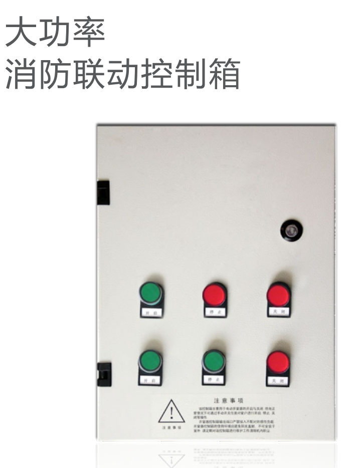 消防联动控制箱